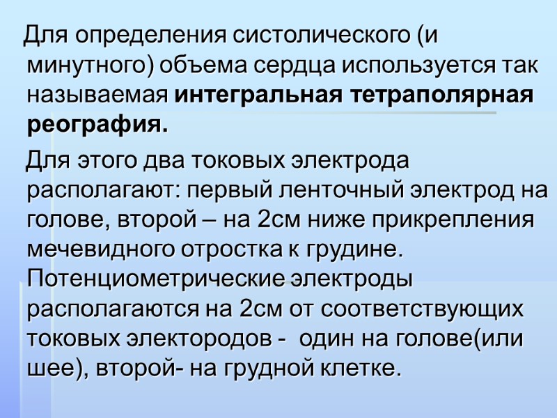 Для определения систолического (и минутного) объема сердца используется так называемая интегральная тетраполярная реография. 